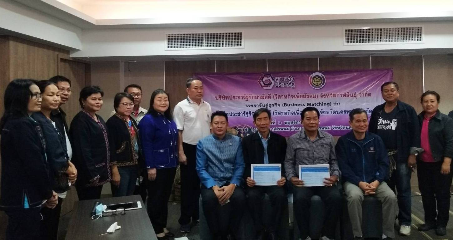 นครพนม เร่งขับเคลื่อนการพัฒนาเศรษฐกิจฐานรากและประชารัฐ โดยบันทึกความร่วมมือระหว่างบริษัทประชารัฐรักสามัคคีนครพนม (วิสาหกิจเพื่อสังคม) จำกัด กับ บริษัทประชารัฐรักสามัคคีกาฬสินธุ์ (วิสาหกิจเพื่อสังคม) จำกัด
