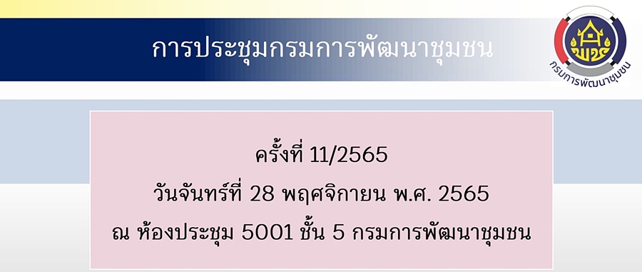 พช.นครพนม ร่วมการประชุมกรมการพัฒนาชุมชน ครั้งที่ 11/2565 ผ่านระบบ Video Conference