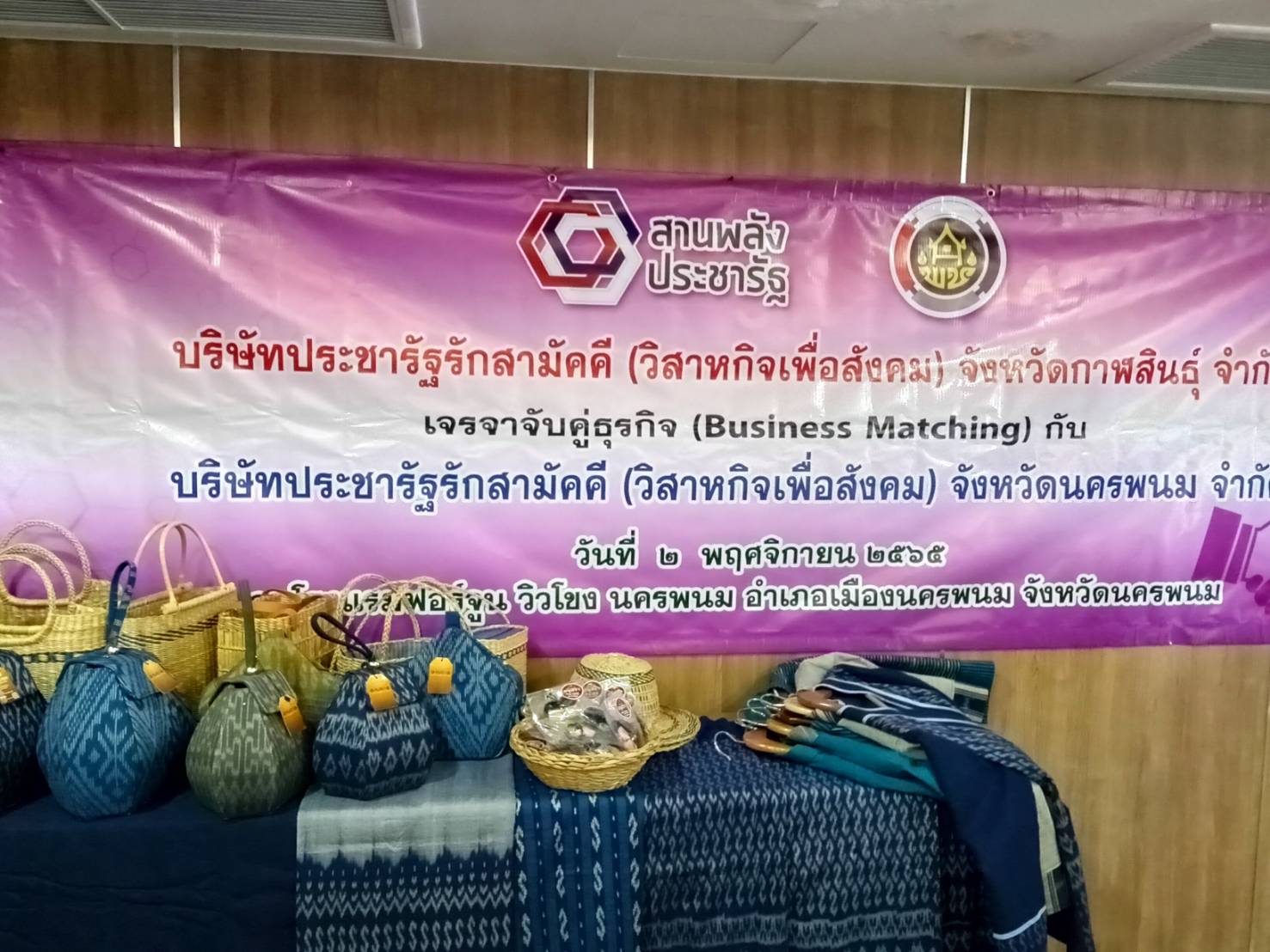 นครพนม เร่งขับเคลื่อนการพัฒนาเศรษฐกิจฐานรากและประชารัฐ โดยบันทึกความร่วมมือระหว่างบริษัทประชารัฐรักสามัคคีนครพนม (วิสาหกิจเพื่อสังคม) จำกัด กับ บริษัทประชารัฐรักสามัคคีกาฬสินธุ์ (วิสาหกิจเพื่อสังคม) จำกัด