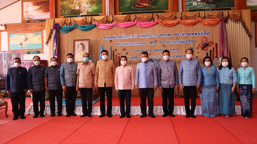 ปท. เปิดงานรวมพลังสตรีไทนาหว้า เทิดไท้ 90 พรรษา พระมารดาแห่งผ้าไทย และฉลองครบรอบ 50 ปี โครงการศิลปาชีพ