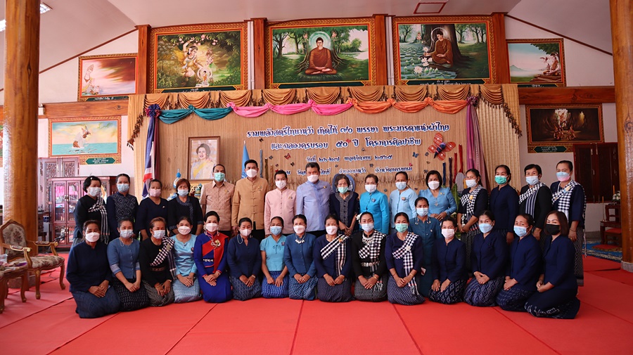 ปท. เปิดงานรวมพลังสตรีไทนาหว้า เทิดไท้ 90 พรรษา พระมารดาแห่งผ้าไทย และฉลองครบรอบ 50 ปี โครงการศิลปาชีพ