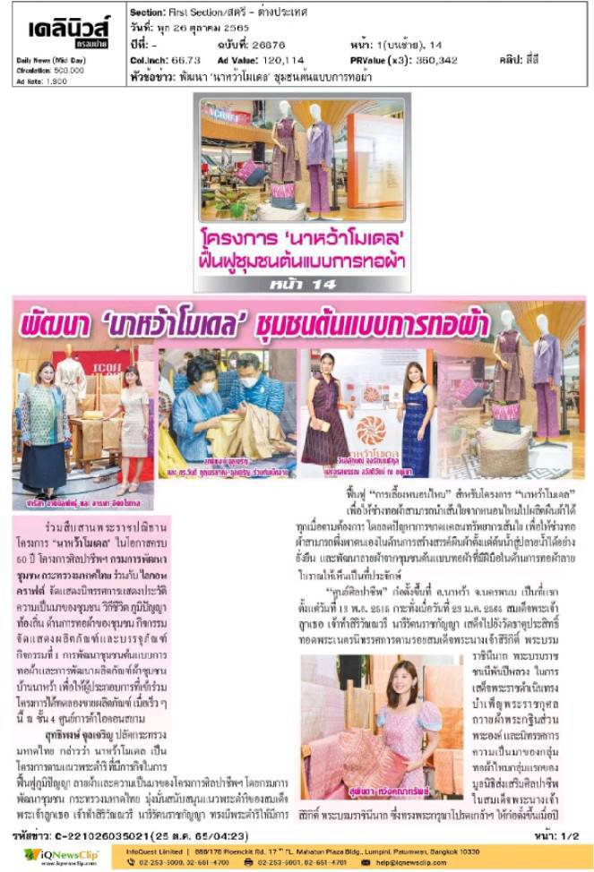 “นาหว้าโมเดล” การพัฒนาภูมิปัญญาผ้าไทยเพื่อพัฒนาคุณภาพชีวิตสู่ความเจริญอย่างยั่งยืน