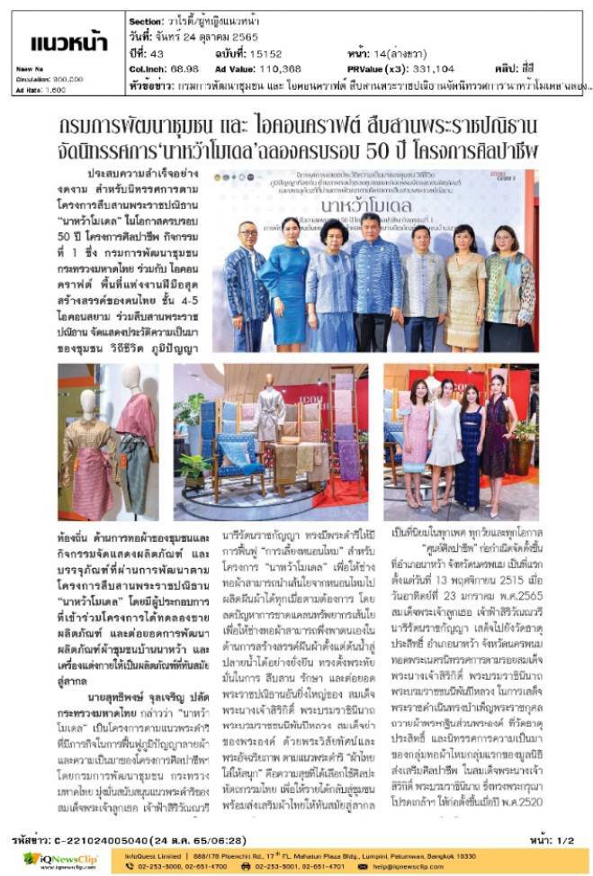 “นาหว้าโมเดล” การพัฒนาภูมิปัญญาผ้าไทยเพื่อพัฒนาคุณภาพชีวิตสู่ความเจริญอย่างยั่งยืน