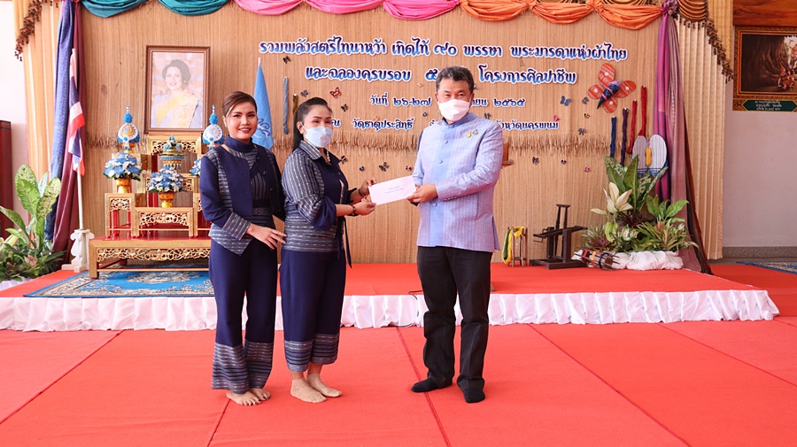 ปท. เปิดงานรวมพลังสตรีไทนาหว้า เทิดไท้ 90 พรรษา พระมารดาแห่งผ้าไทย และฉลองครบรอบ 50 ปี โครงการศิลปาชีพ