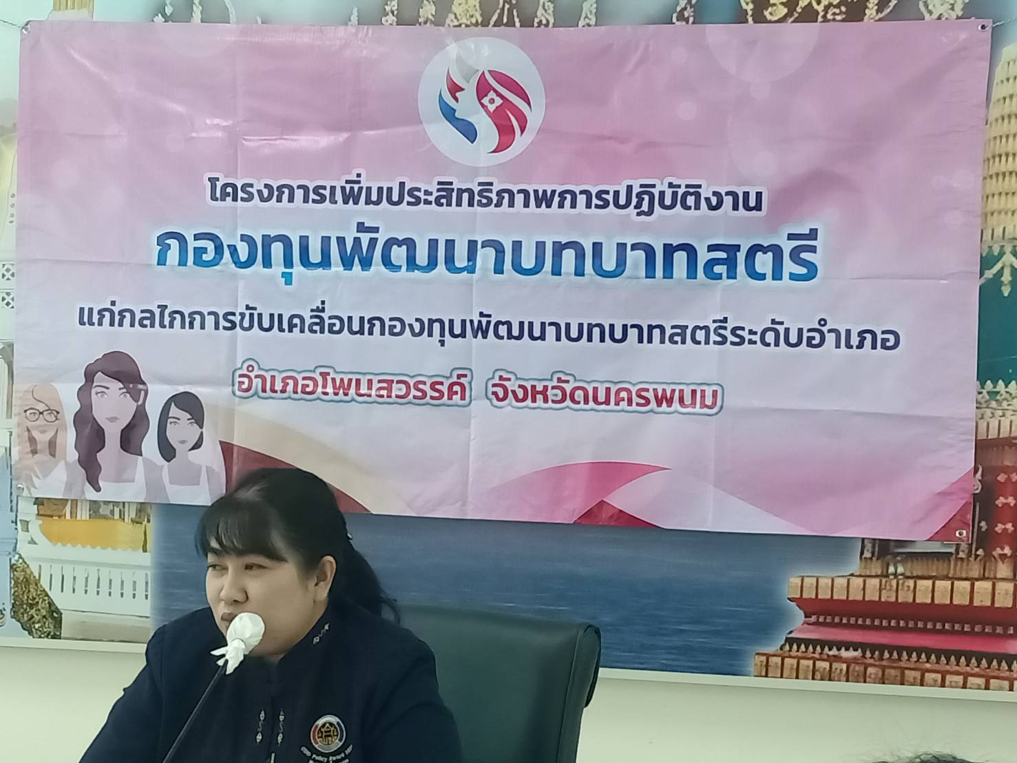 นครพนมติวเข้มกองทุนพัฒนาบทบาทสตรี โพนสวรรค์