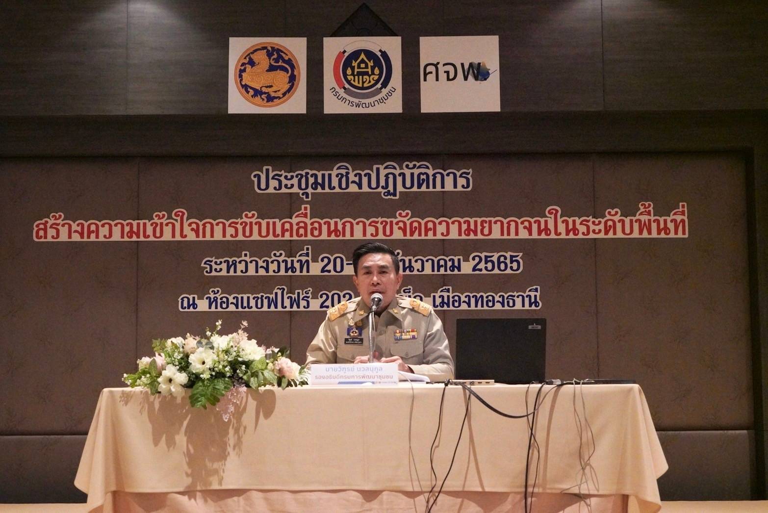 นครพนมร่วมการประชุมเชิงปฏิบัติการสร้างความเข้าใจการขับเคลื่อนการขจัดความยากจนในระดับพื้นที่