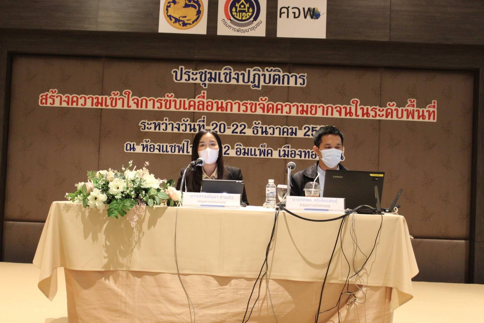 นครพนมร่วมการประชุมเชิงปฏิบัติการสร้างความเข้าใจการขับเคลื่อนการขจัดความยากจนในระดับพื้นที่