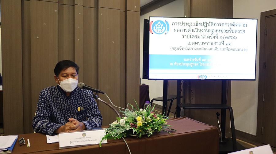 กรมการพัฒนาชุมชน เพิ่มประสิทธิภาพการตรวจราชการ เขตตรวจราชการที่ 11