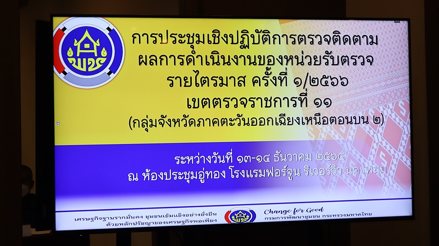 กรมการพัฒนาชุมชน เพิ่มประสิทธิภาพการตรวจราชการ เขตตรวจราชการที่ 11