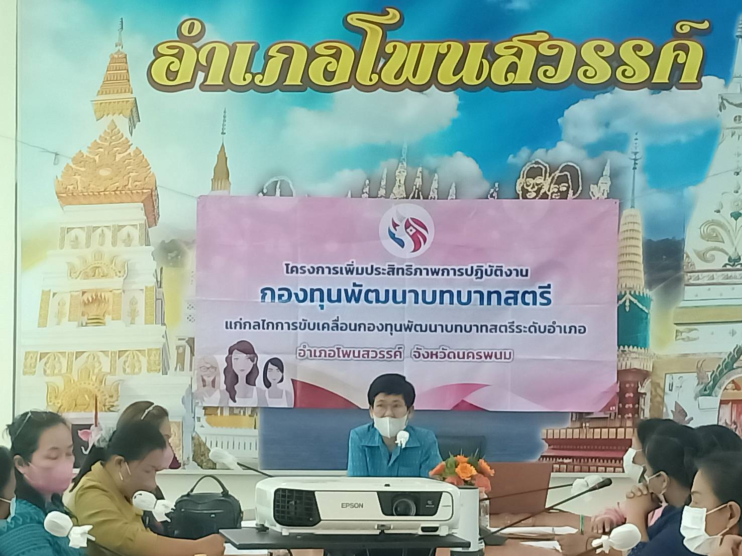 นครพนมติวเข้มกองทุนพัฒนาบทบาทสตรี โพนสวรรค์