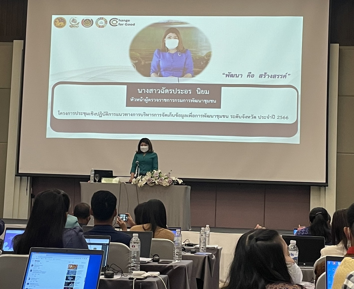 พช.นครพนม ร่วมอบรมโครงการประชุมเชิงปฏิบัติการแนวทางการบริหารการจัดเก็บข้อมูลเพื่อการพัฒนาชุมชน ระดับจังหวัด ประจำปี 2566