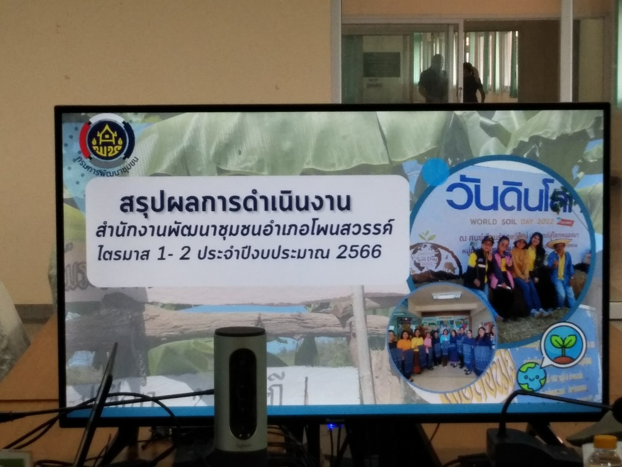 พช.นครพนม ติดตาม นิเทศ และสนับสนุนการขับเคลื่อนงานพัฒนาชุมชน อำเภอโพนสวรรค์และท่าอุเทน