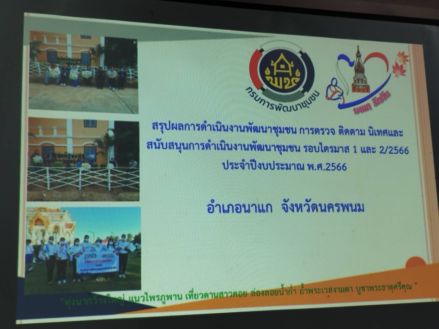พช.นครพนม ติดตาม นิเทศ และสนับสนุนการขับเคลื่อนงานพัฒนาชุมชน พื้นที่อำเภอนาแก และอำเภอวังยาง