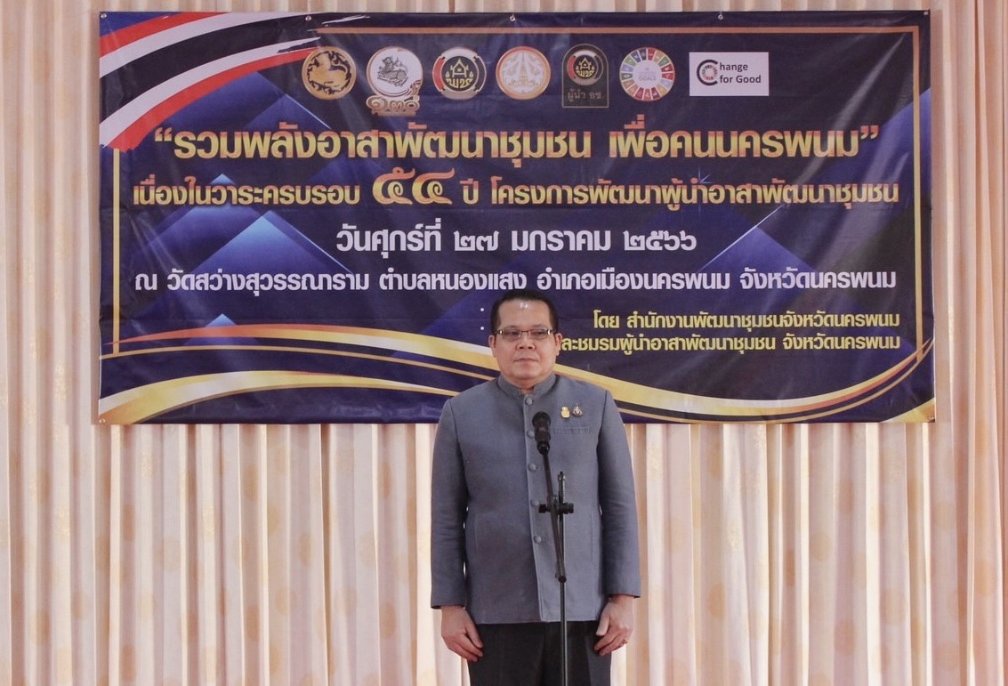 จังหวัดนครพนม รวมพลังอาสาพัฒนาชุมชน เพื่อคนนครพนม เนื่องในวาระครบรอบ 54 ปี โครงการพัฒนาผู้นำอาสาพัฒนาชุมชน
