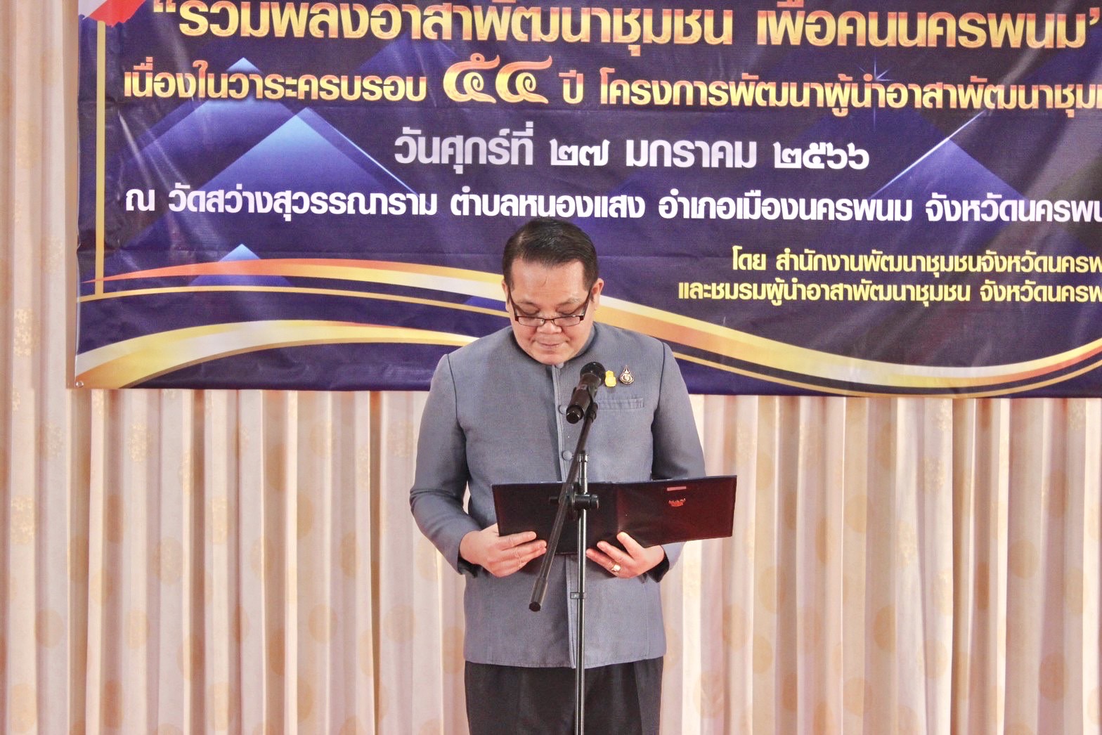 จังหวัดนครพนม รวมพลังอาสาพัฒนาชุมชน เพื่อคนนครพนม เนื่องในวาระครบรอบ 54 ปี โครงการพัฒนาผู้นำอาสาพัฒนาชุมชน