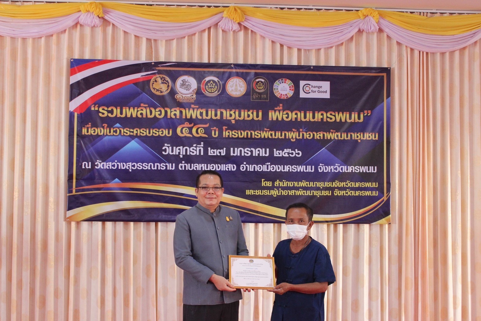 จังหวัดนครพนม รวมพลังอาสาพัฒนาชุมชน เพื่อคนนครพนม เนื่องในวาระครบรอบ 54 ปี โครงการพัฒนาผู้นำอาสาพัฒนาชุมชน