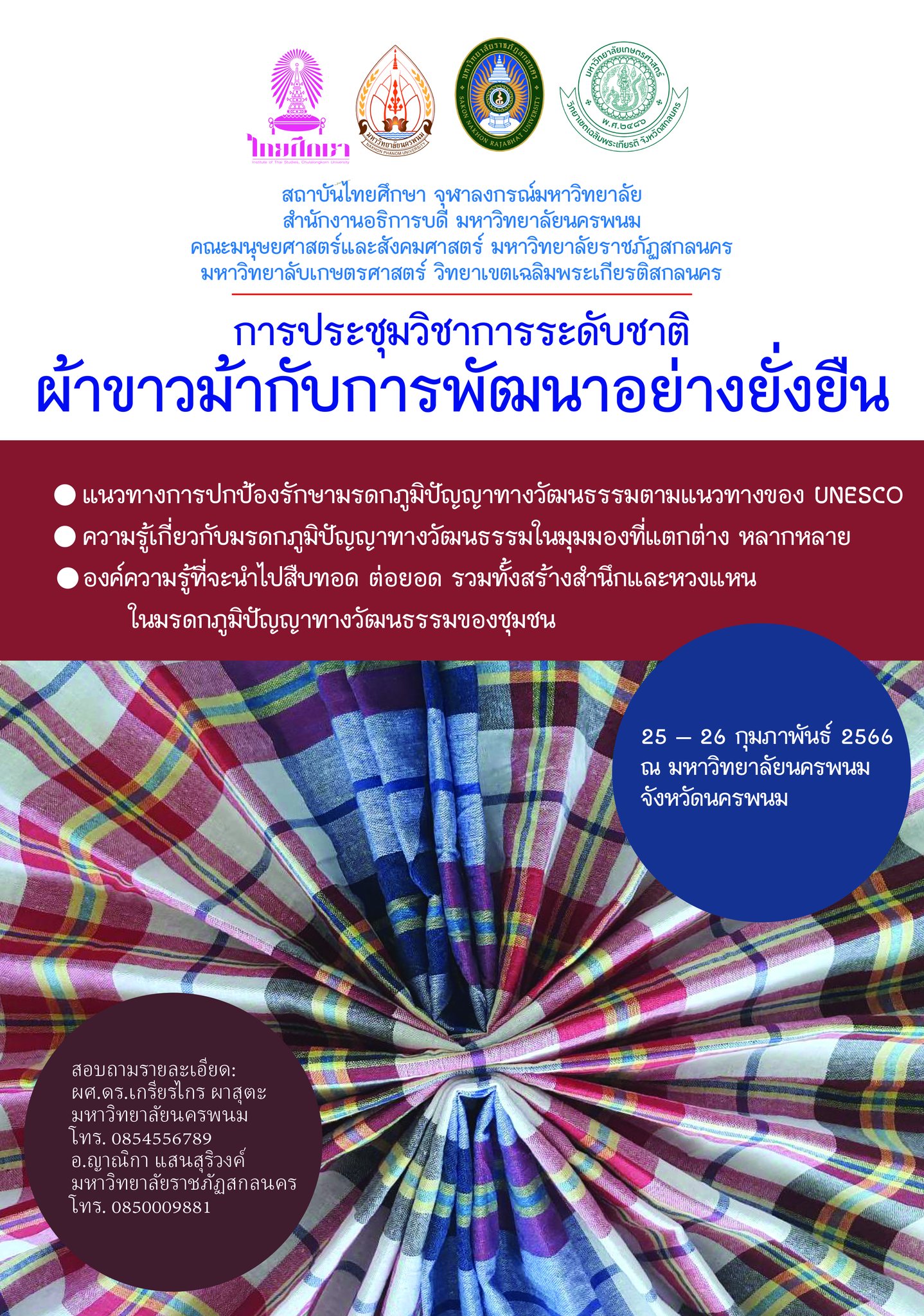 จังหวัดนครพนม จัดโครงการประชุมวิชาการระดับชาติ “ผ้าขาวม้ากับการพัฒนาที่ยั่งยืน”