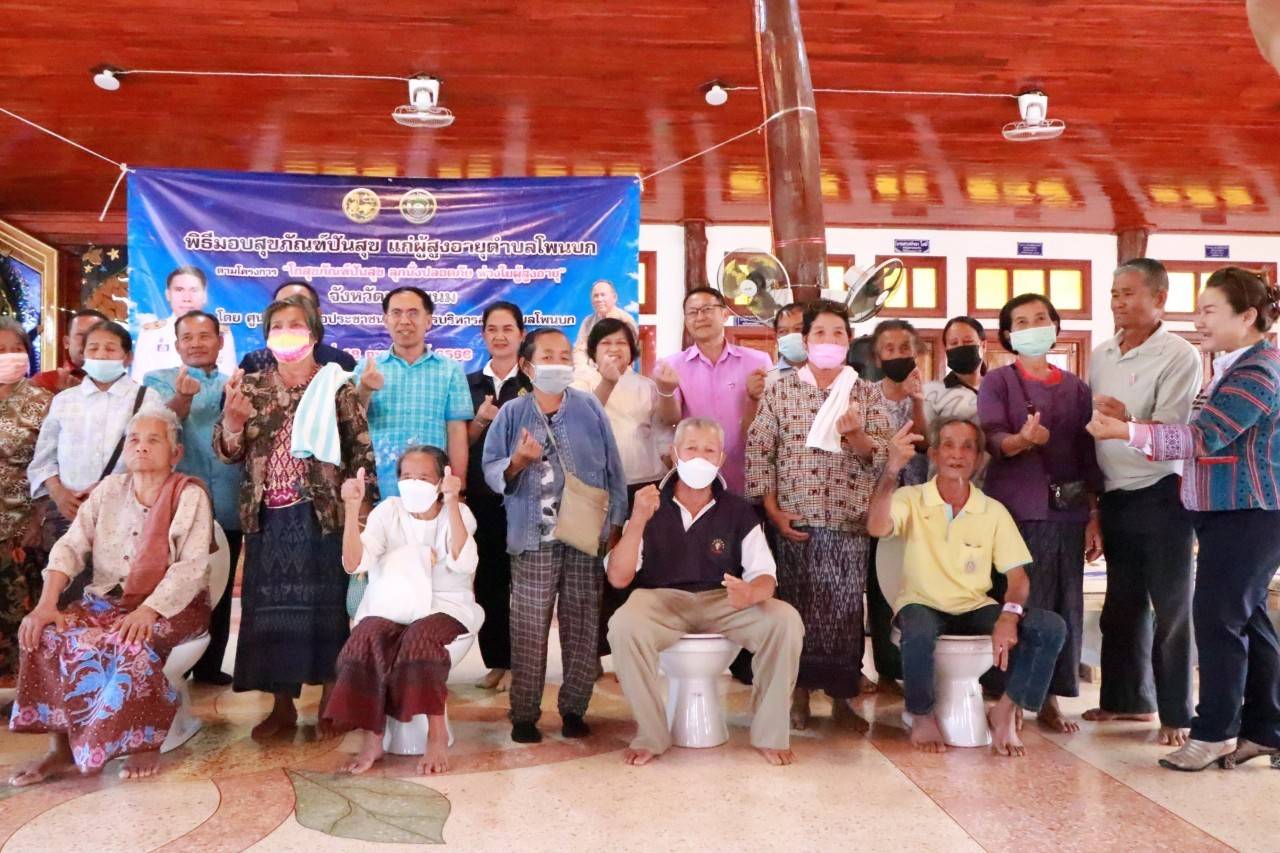 จังหวัดนครพนม จัดกิจกรรมมอบโถสุขภัณฑ์ตามโครงการโถสุขภัณฑ์ปันสุขลุกนั่งปลอดภัย ห่วงใยผู้สูงอายุ พื้นที่อำเภอท่าอุเทน และอำเภอโพนสวรรค์