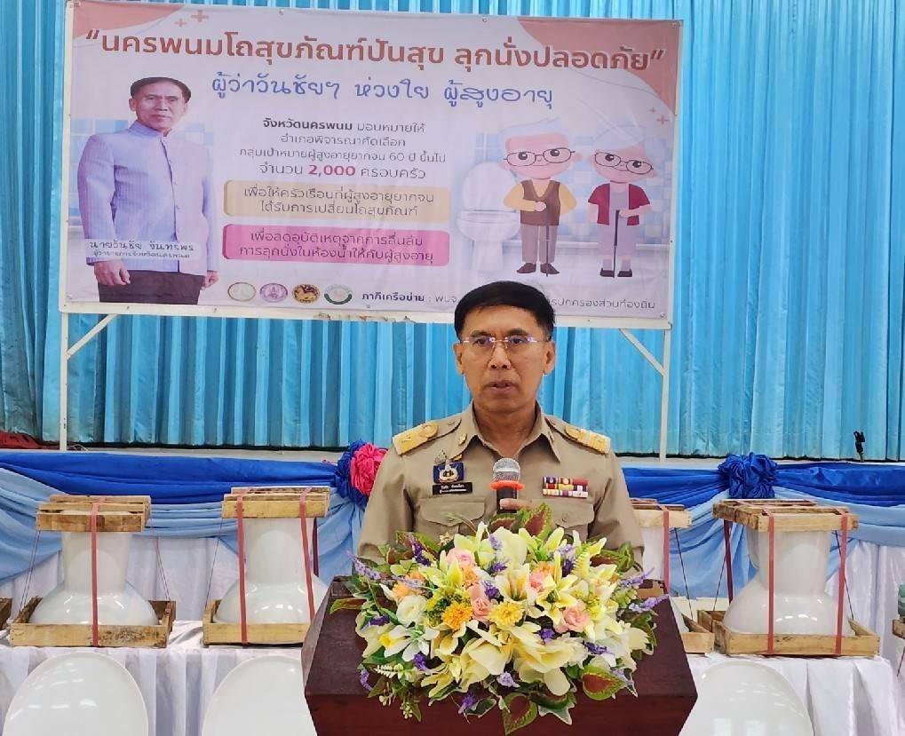 “ผู้ว่าวันชัยฯ ห่วงใยผู้สูงอายุ” นครพนมโถสุขภัณฑ์ปันสุข ลุกนั่งปลอดภัย ห่วงใยผู้สูงอายุ