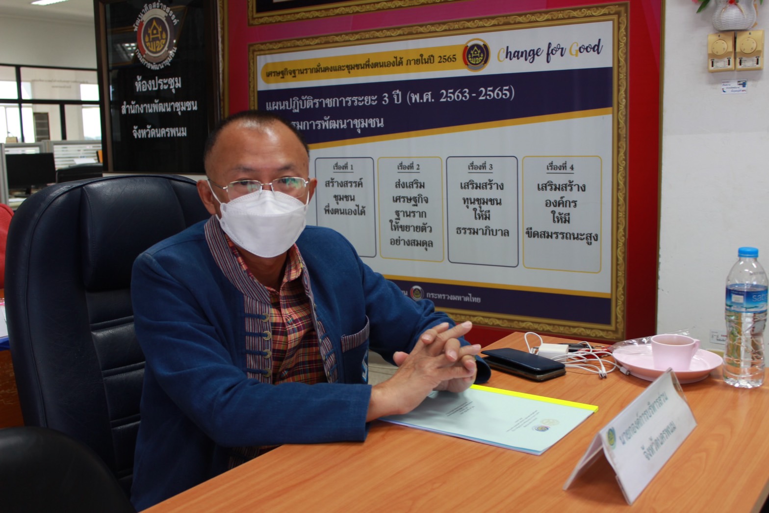 จังหวัดนครพนม ประชุมคณะทำงานบริหารการจัดเก็บข้อมูลความจำเป็นพื้นฐาน (จปฐ.) และข้อมูลพื้นฐานระดับหมู่บ้าน (กชช.2ค) ระดับจังหวัด