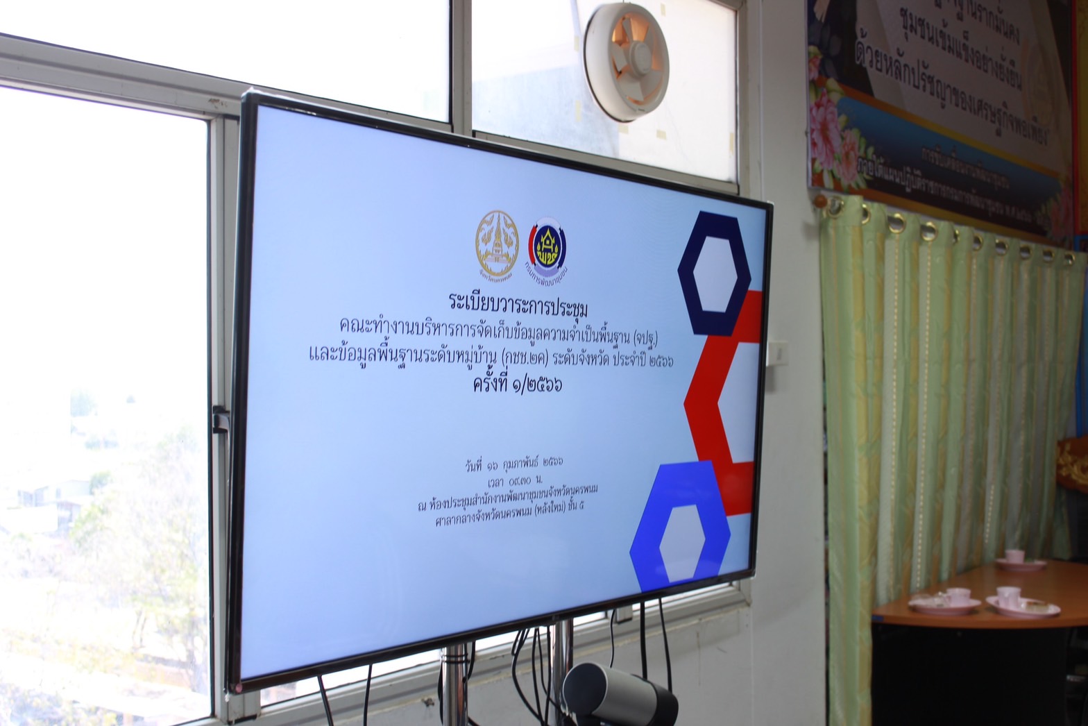 จังหวัดนครพนม ประชุมคณะทำงานบริหารการจัดเก็บข้อมูลความจำเป็นพื้นฐาน (จปฐ.) และข้อมูลพื้นฐานระดับหมู่บ้าน (กชช.2ค) ระดับจังหวัด
