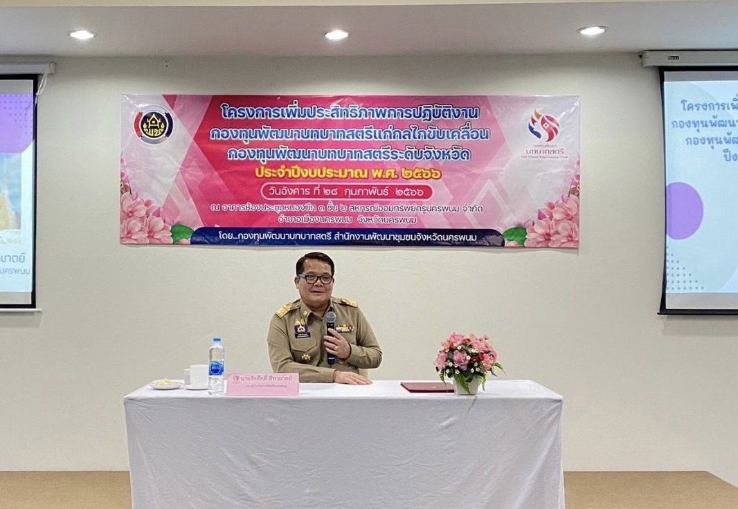 นครพนม ติวเข้ม คณะทำงานขับเคลื่อนกองทุนพัฒนาบทบาทสตรีระดับจังหวัด เพื่อเพิ่มประสิทธิภาพการปฏิบัติงาน
