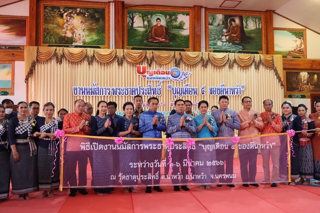 จังหวัดนครพนม เปิดงานนมัสการพระธาตุประสิทธิ์ “บุญเดือนสี่ของดีนาหว้า” ประจำปี 2566