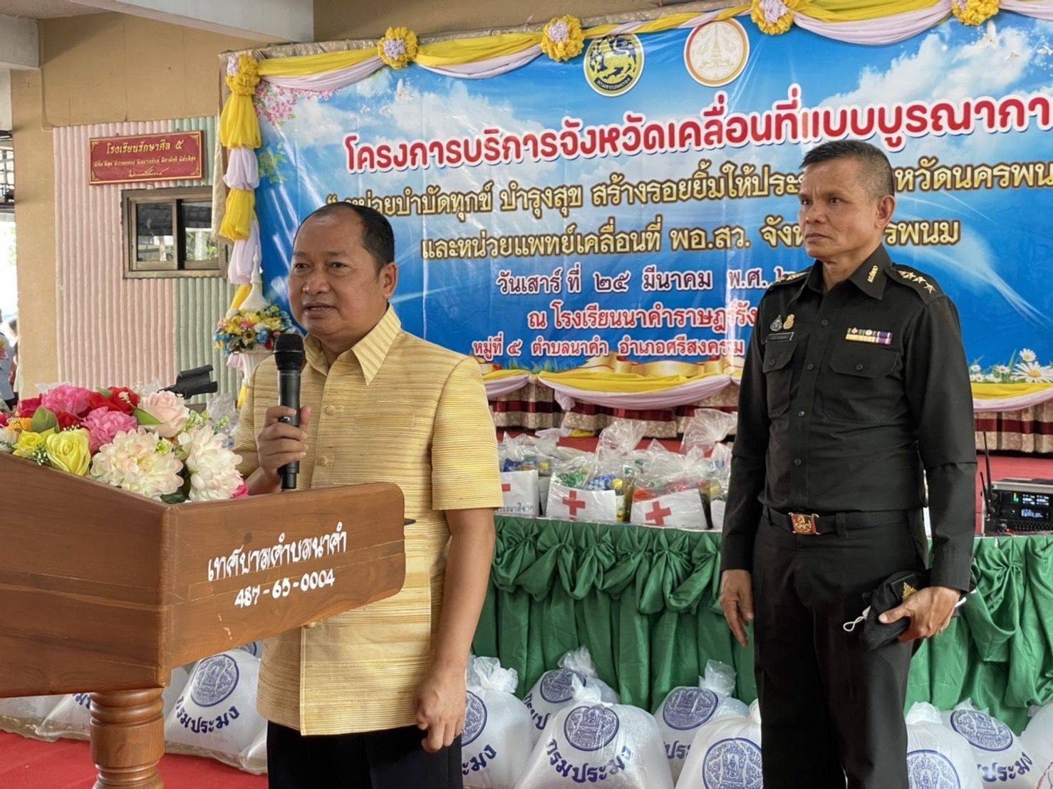 จงหวัดนครพนม ขับเคลื่อนโครงการจังหวัดเคลื่อนที่แบบบูรณาการ “หน่วยบำบัดทุกข์ บำรุงสุข สร้างรอยยิ้มให้ประชาชนจังหวัดนครพนม” และหน่วยแพทย์เคลื่อนที่ พอ.สว. จังหวัดนครพนม พื้นที่อำเภอศรีสงคราม