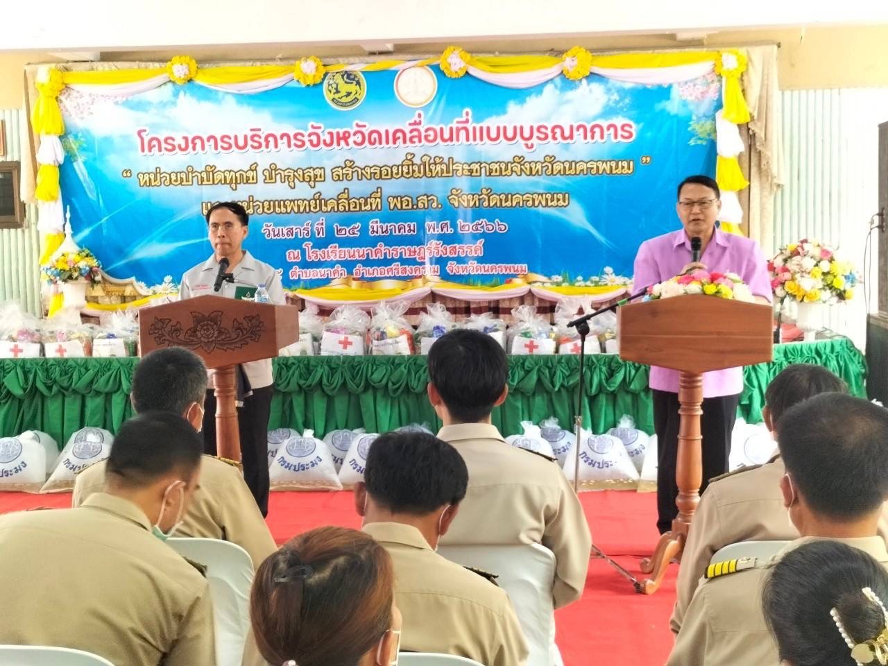 จงหวัดนครพนม ขับเคลื่อนโครงการจังหวัดเคลื่อนที่แบบบูรณาการ “หน่วยบำบัดทุกข์ บำรุงสุข สร้างรอยยิ้มให้ประชาชนจังหวัดนครพนม” และหน่วยแพทย์เคลื่อนที่ พอ.สว. จังหวัดนครพนม พื้นที่อำเภอศรีสงคราม
