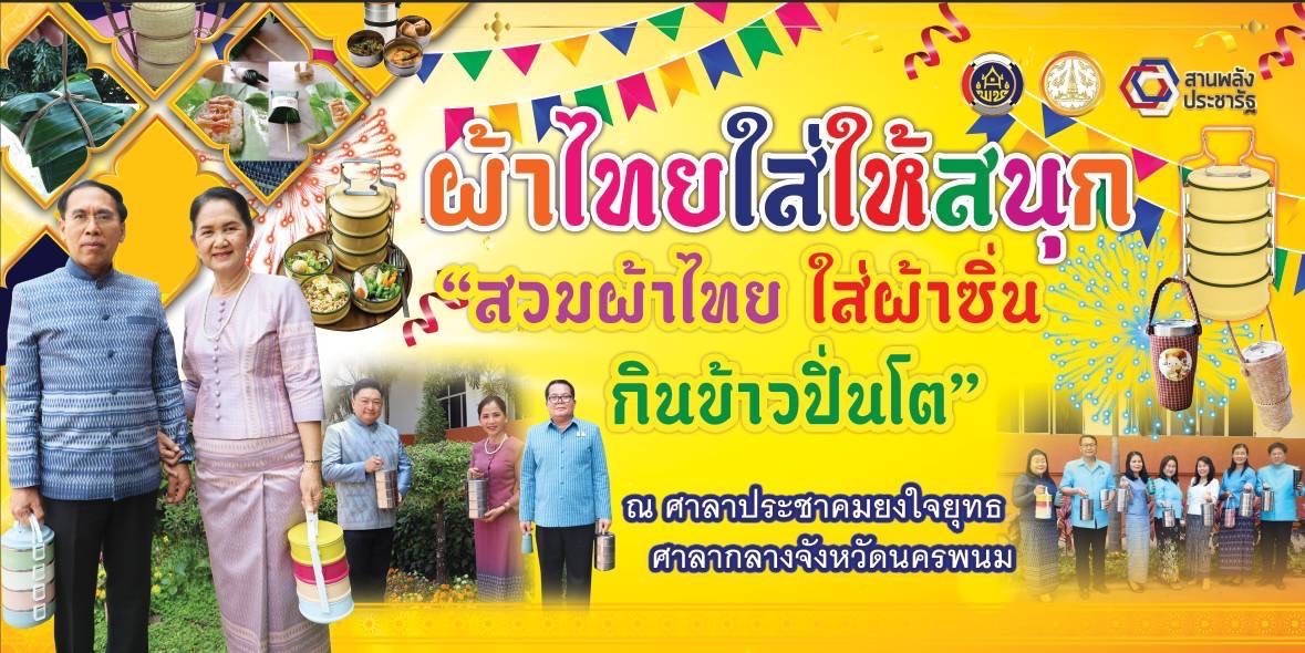 ผู้ว่าฯ วันชัย พา “สวมผ้าไทย ใส่ผ้าซิ่น กินข้าวปิ่นโต”