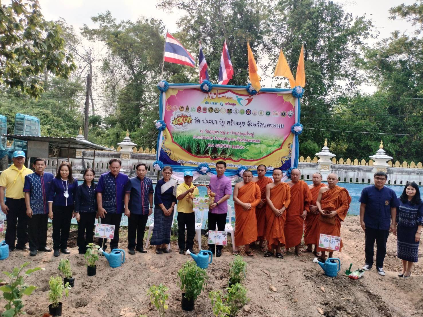 นครพนม พร้อมใจจัดกิจกรรม “Kick off โครงการวัด ประชา รัฐ สร้างสุข จังหวัดนครพนม” สนองนโยบาย กระทรวงมหาดไทย
