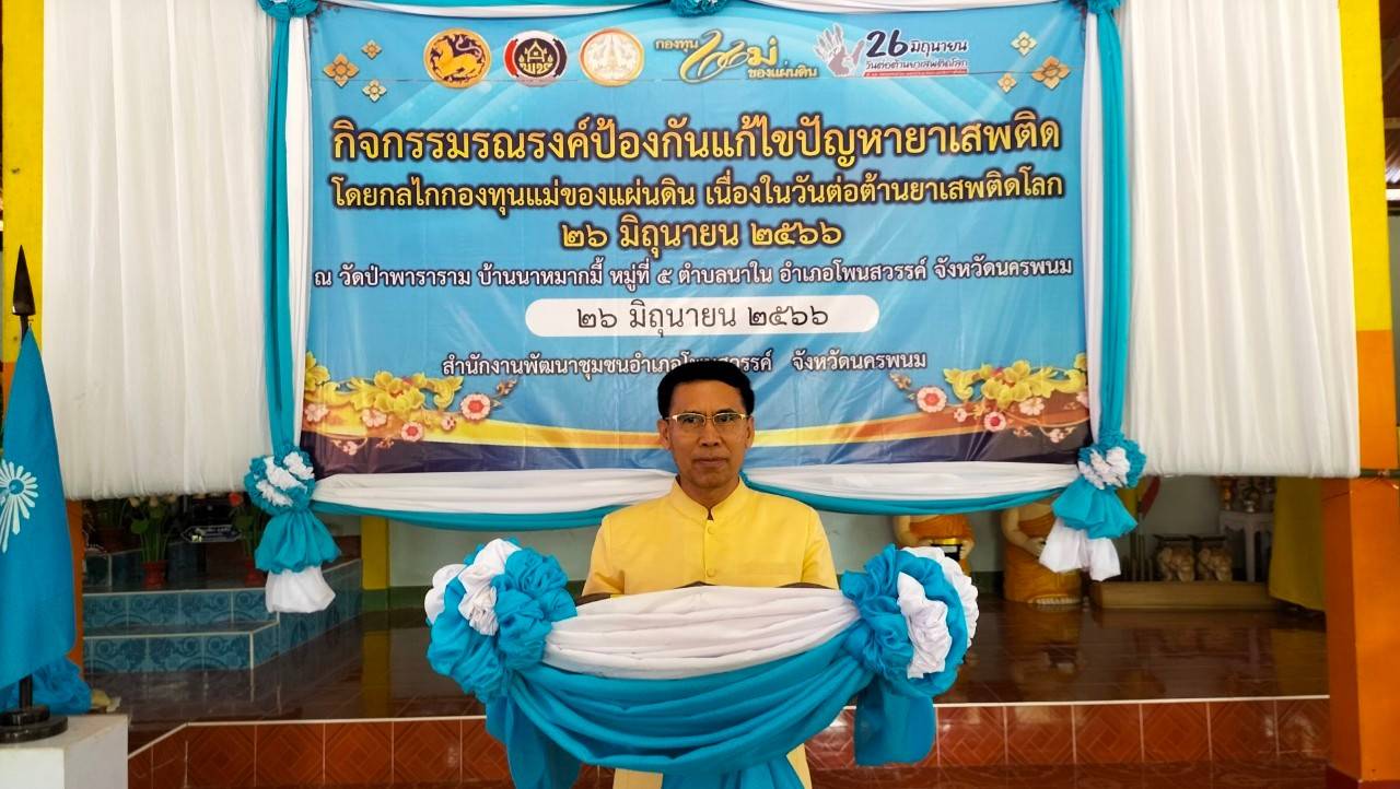 นครพนม พร้อมใจจัดกิจกรรมจิตอาสาพัฒนาชุมชน วัด ประชา รัฐ สร้างสุข เนื่องในโอกาสฉลองพระชนมายุ 8 รอบ สมเด็จพระอริยวงศาคตญาณ สมเด็จพระสังฆราช สกลมหาสังฆปริณายก 26 มิถุนายน 2566 และการรณรงค์ป้องกันแก้ไขปัญหายาเสพติด เนื่องในวันต่อต้านยาเสพติดโลก 26 มิถุนายน 2566