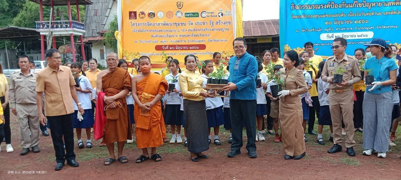 นครพนม พร้อมใจจัดกิจกรรมจิตอาสาพัฒนาชุมชน วัด ประชา รัฐ สร้างสุข เนื่องในโอกาสฉลองพระชนมายุ 8 รอบ สมเด็จพระอริยวงศาคตญาณ สมเด็จพระสังฆราช สกลมหาสังฆปริณายก 26 มิถุนายน 2566 และการรณรงค์ป้องกันแก้ไขปัญหายาเสพติด เนื่องในวันต่อต้านยาเสพติดโลก 26 มิถุนายน 2566