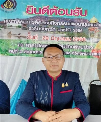 นครพนมคัดสรรสุดยอดกิจกรรมพัฒนาชุมชนดีเด่น ประจำปี 2566 ในพื้นที่อำเภอบ้านแพง และอำเภอท่าอุเทน