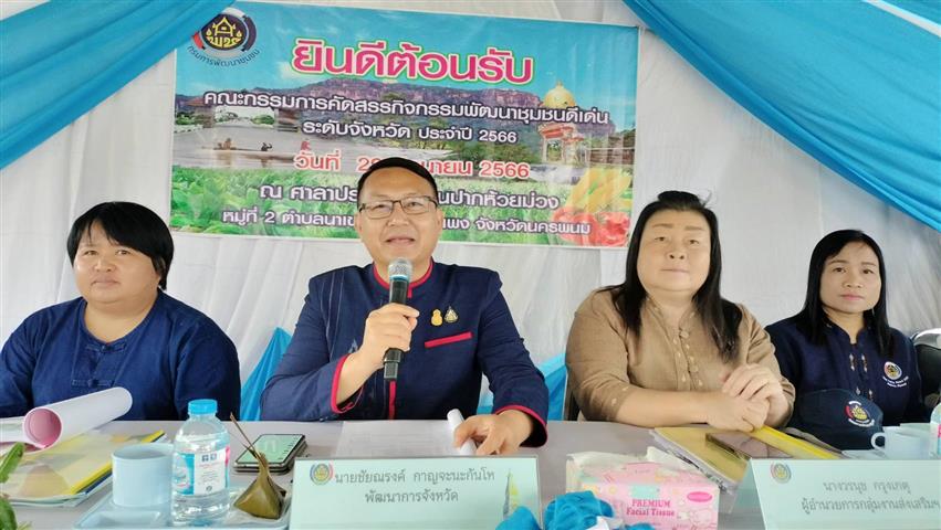 นครพนมคัดสรรสุดยอดกิจกรรมพัฒนาชุมชนดีเด่น ประจำปี 2566 ในพื้นที่อำเภอบ้านแพง และอำเภอท่าอุเทน