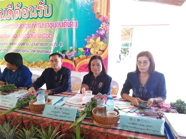 นครพนมคัดสรรสุดยอดกิจกรรมพัฒนาชุมชนดีเด่น ประจำปี 2566 ในพื้นที่อำเภอบ้านแพง และอำเภอท่าอุเทน