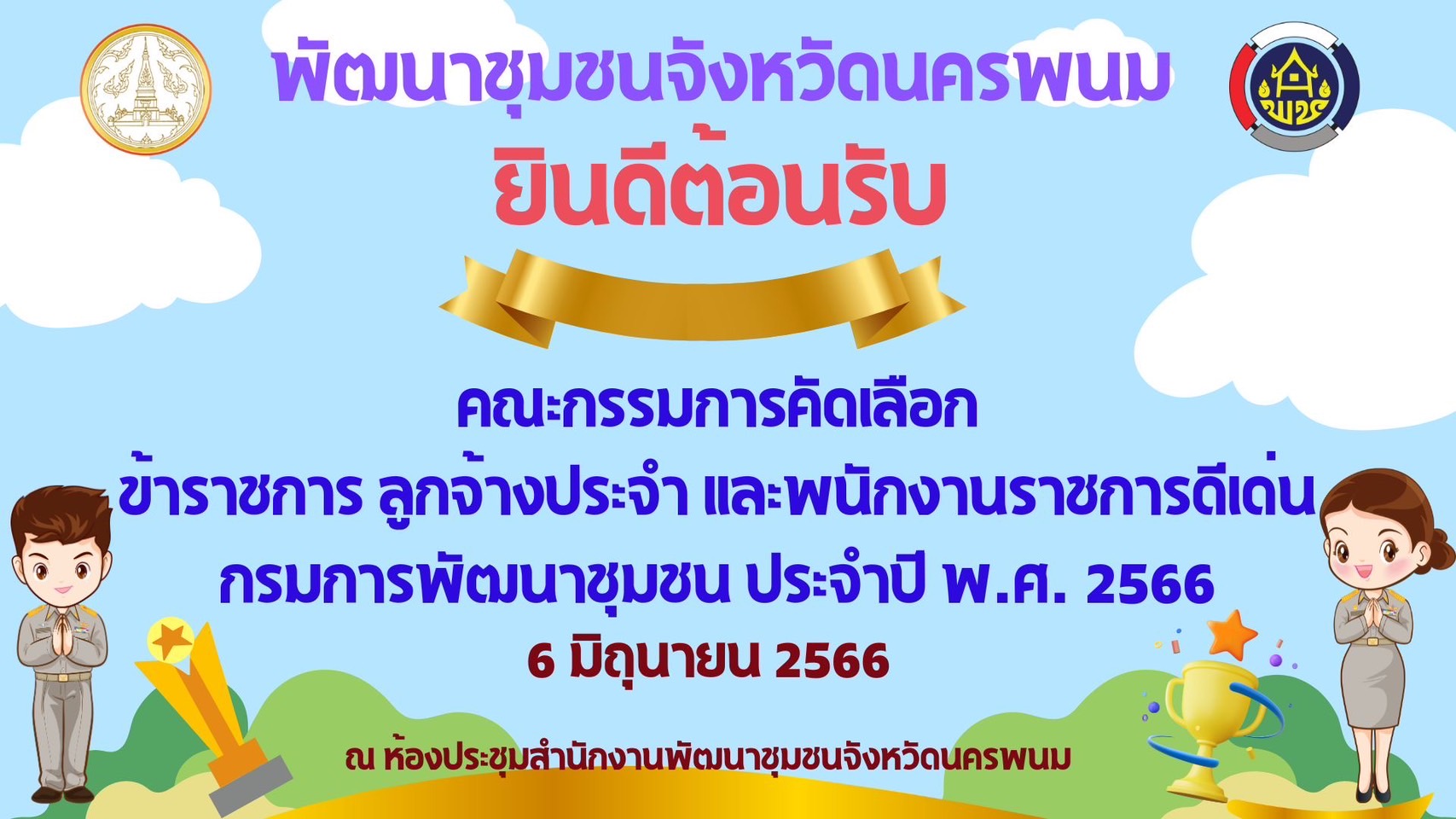 ผต.เขตตรวจราชการที่11 คัดเลือกข้าราชการ ลูกจ้างประจำและพนักงานราชการดีเด่น กรมการพัฒนาชุมชน ประจำปี2566
