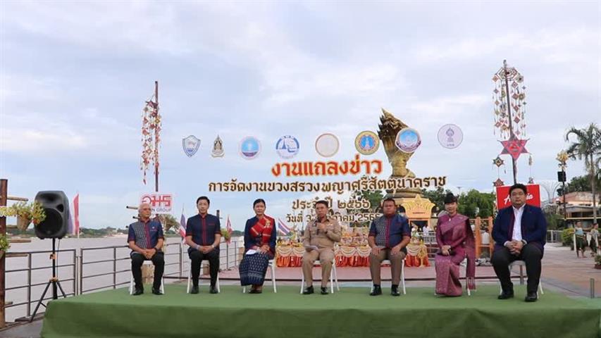 นครพนม ประกอบพิธีบวงสรวงและแถลงข่าวการเตรียมความพร้อมการจัดงานบวงสรวงพญาศรีสัตตนาคราช ประจำปี 2566
