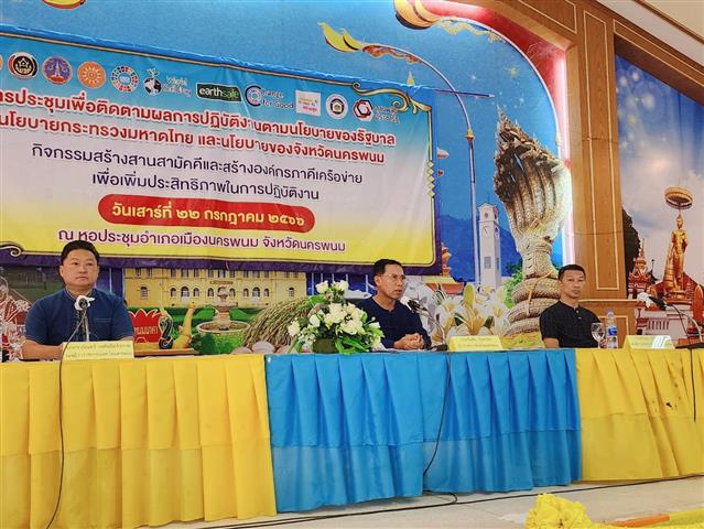 ผู้ว่าฯนครพนม เดินหน้าเสริมสร้างสมรรถนะคนมหาดไทยนครพนม (MOI Nakhonpanom SMART Agent for CAST) สู่เป้าหมายการ “บำบัดทุกข์ บำรุงสุข”  ให้ประชาชนมีคุณภาพชีวิตที่ดี ชุมชนเข้มแข็ง เมืองน่าอยู่อย่างยั่งยืน บนฐานหลักปรัชญาของเศรษฐกิจพอเพียง