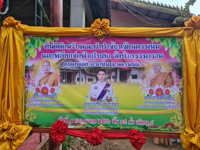 พช.นครพนม ร่วมพิธีทอดผ้าป่าสามัคคีและยกช่อฟ้าอุโบสถ วัดป่าธรรมาราม อำเภอนาทม