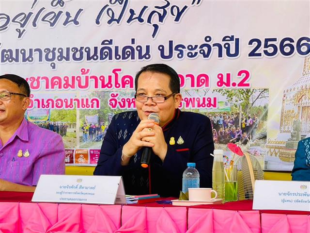 นครพนม คัดสรรตำบลเข้มแข็งตามหลักปรัชญาของเศรษฐกิจพอเพียงดีเลิศระดับจังหวัด และหมู่บ้านเศรษฐกิจพอเพียง “อยู่เย็น เป็นสุข”  ประจำปี 2566 ในพื้นที่อำเภอนาแก และอำเภอธาตุพนม