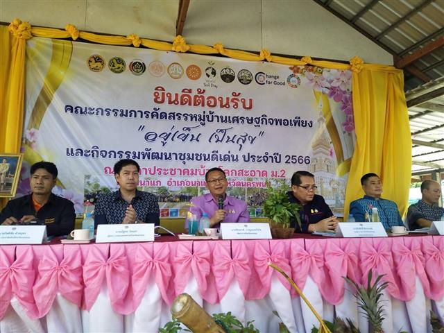 นครพนม คัดสรรตำบลเข้มแข็งตามหลักปรัชญาของเศรษฐกิจพอเพียงดีเลิศระดับจังหวัด และหมู่บ้านเศรษฐกิจพอเพียง “อยู่เย็น เป็นสุข”  ประจำปี 2566 ในพื้นที่อำเภอนาแก และอำเภอธาตุพนม