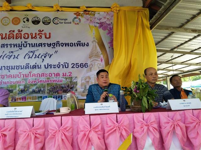 นครพนม คัดสรรตำบลเข้มแข็งตามหลักปรัชญาของเศรษฐกิจพอเพียงดีเลิศระดับจังหวัด และหมู่บ้านเศรษฐกิจพอเพียง “อยู่เย็น เป็นสุข”  ประจำปี 2566 ในพื้นที่อำเภอนาแก และอำเภอธาตุพนม