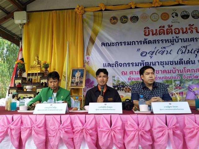 นครพนม คัดสรรตำบลเข้มแข็งตามหลักปรัชญาของเศรษฐกิจพอเพียงดีเลิศระดับจังหวัด และหมู่บ้านเศรษฐกิจพอเพียง “อยู่เย็น เป็นสุข”  ประจำปี 2566 ในพื้นที่อำเภอนาแก และอำเภอธาตุพนม