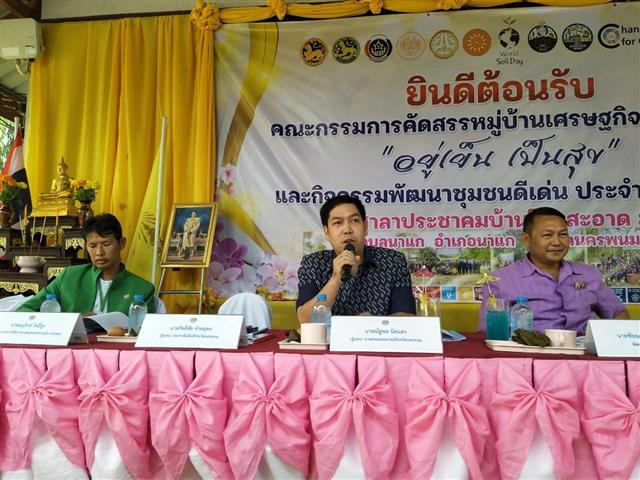 นครพนม คัดสรรตำบลเข้มแข็งตามหลักปรัชญาของเศรษฐกิจพอเพียงดีเลิศระดับจังหวัด และหมู่บ้านเศรษฐกิจพอเพียง “อยู่เย็น เป็นสุข”  ประจำปี 2566 ในพื้นที่อำเภอนาแก และอำเภอธาตุพนม