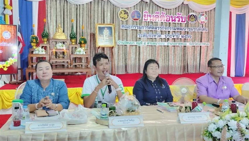 นครพนม คัดสรรตำบลเข้มแข็งตามหลักปรัชญาของเศรษฐกิจพอเพียงดีเลิศระดับจังหวัด และหมู่บ้านเศรษฐกิจพอเพียง “อยู่เย็น เป็นสุข”  ประจำปี 2566 ในพื้นที่อำเภอนาแก และอำเภอธาตุพนม