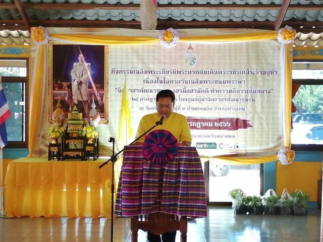 จังหวัดนครพนม พร้อมใจกันจัดกิจกรรมเฉลิมพระเกียรติพระบาทสมเด็จพระปรเมนทรรามาธิบดีศรีสินทร มหาวชิราลงกรณ พระวชิรเกล้าเจ้าอยู่หัว เนื่องในโอกาสวันเฉลิมพระชนมพรรษา 28 กรกฎาคม 2566  “จิตอาสาพัฒนาชุมชน เอามื้อสามัคคี ทำความดีถวายในหลวง”