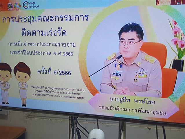 พช.นครพนม ร่วมประชุมคณะกรรมการติดตามเร่งรัดการเบิกจ่ายงบประมาณรายจ่ายประจำปีงบประมาณ พ.ศ. 2566 ของกรมการพัฒนาชุมชน ครั้งที่ 6/2566