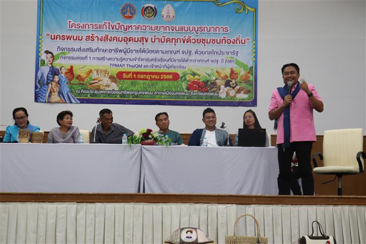 นครพนม รุกขับเคลื่อนการแก้ไขปัญหาความยากจนแบบบูรณาการ นครพนม สร้างสังคมอุดมสุข บำบัดทุกข์ด้วยชุมชนท้องถิ่น