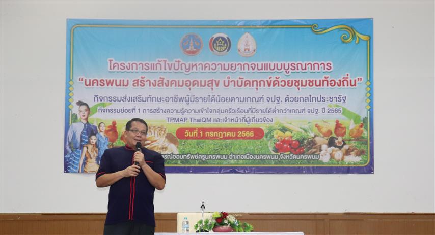 นครพนม รุกขับเคลื่อนการแก้ไขปัญหาความยากจนแบบบูรณาการ นครพนม สร้างสังคมอุดมสุข บำบัดทุกข์ด้วยชุมชนท้องถิ่น
